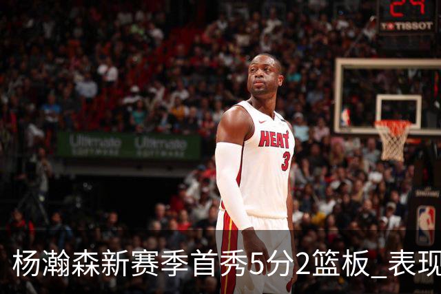 杨瀚森新赛季首秀5分2篮板 表现有些过于无私