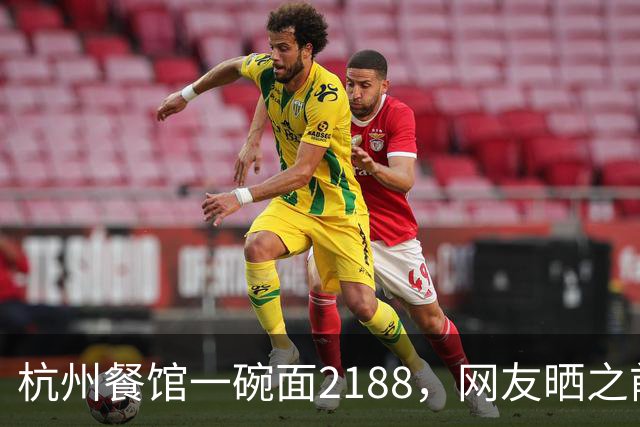 杭州餐馆一碗面2188，网友晒之前价格，涨了100倍，还是挂面煮的