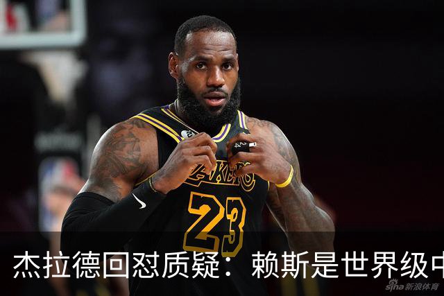 杰拉德回怼质疑：赖斯是世界级中场，那球是顶级进球