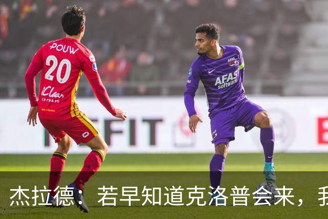 杰拉德：若早知道克洛普会来，我会赌一把继续留在利物浦