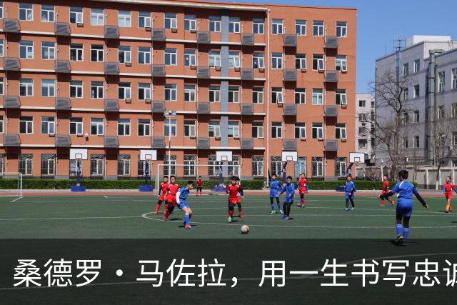 桑德罗·马佐拉，用一生书写忠诚与足球