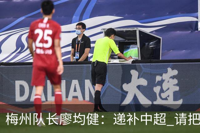 梅州队长廖均健：递补中超 请把我们当成广东队
