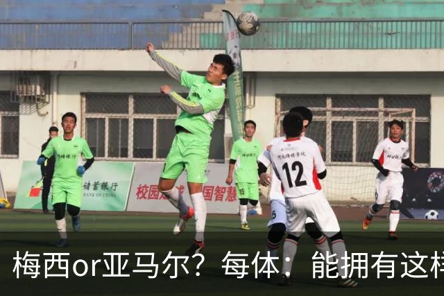 梅西or亚马尔？每体：能拥有这样的对比，是巴萨得天独厚的幸运