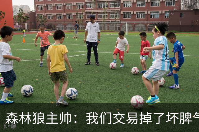 森林狼主帅：我们交易掉了坏脾气，换来了傻乐