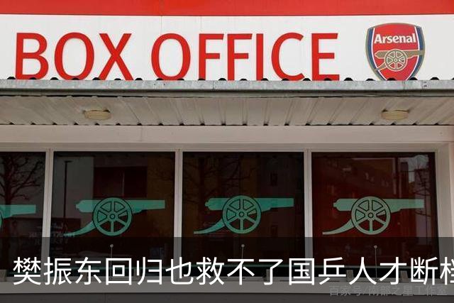樊振东回归也救不了国乒人才断档！媒体人：只对奥运会拿金牌有帮助