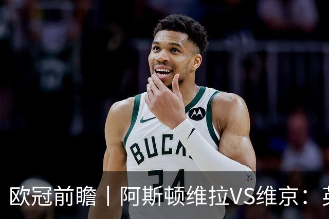 欧冠前瞻丨阿斯顿维拉VS维京：英超第二档，欧冠战力不俗