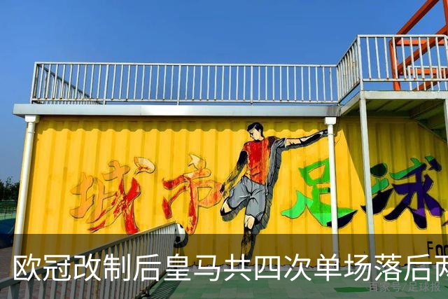 欧冠改制后皇马共四次单场落后两球逆转，其中两次对手是罗马