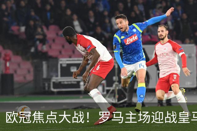 欧冠焦点大战！罗马主场迎战皇马，强强碰撞悬念拉满