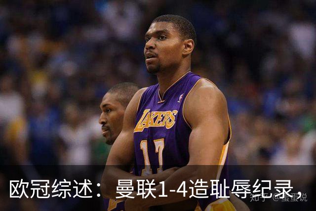 欧冠综述：曼联1-4造耻辱纪录，阿森纳绝平拜仁，皇马大胜宣战巴萨