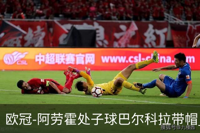 欧冠-阿劳霍处子球巴尔科拉带帽 利物浦6-3林茨迎2连胜