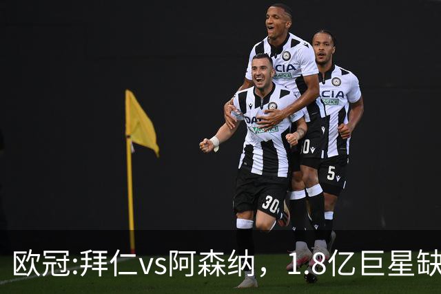 欧冠:拜仁vs阿森纳，1.8亿巨星缺阵，24亿欧大对决，预测比分1-1