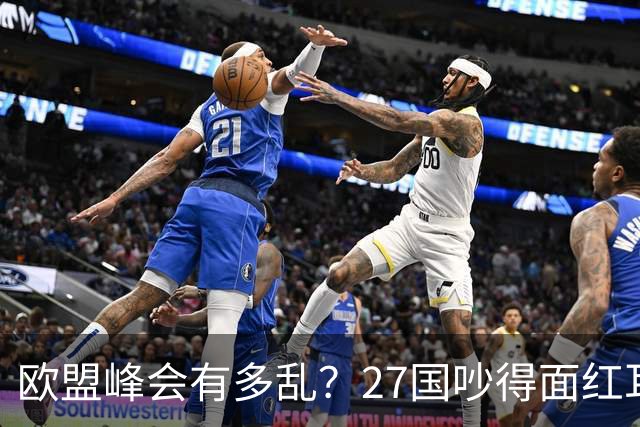 欧盟峰会有多乱？27国吵得面红耳赤，冯德莱恩：别让中国看笑话