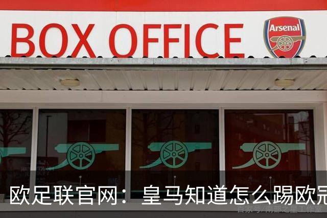 欧足联官网：皇马知道怎么踢欧冠 两位老将贡献大