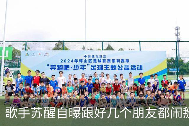歌手苏醒自曝跟好几个朋友都闹掰了，原因都是对方借了钱没还；本人发文：看大家笑这么开心，我也就没那么难过了