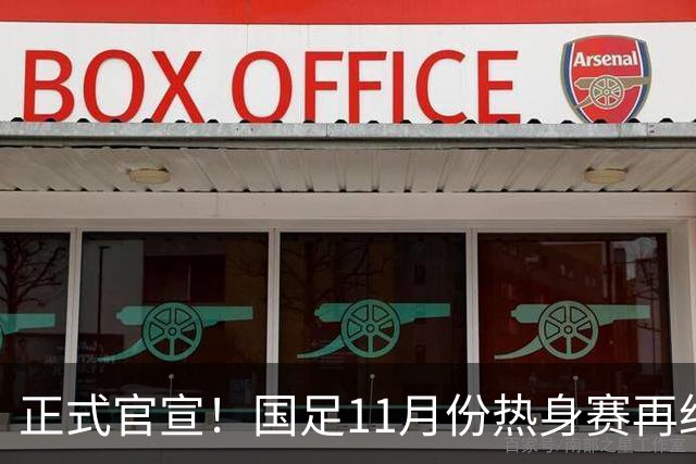 正式官宣！国足11月份热身赛再约弱旅，马来西亚放话：从中国队身上拿积分