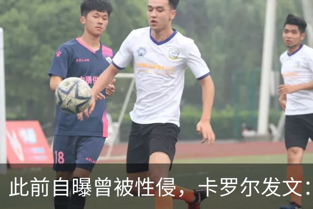 此前自曝曾被性侵，卡罗尔发文：收到很多有类似经历的男性的私信