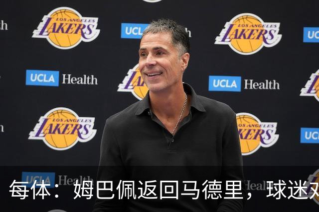 每体：姆巴佩返回马德里，球迷对其伤情管理的不满情绪正发酵