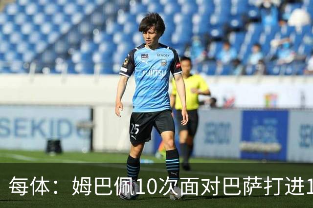 每体：姆巴佩10次面对巴萨打进12球，但球队战绩3胜1平6负