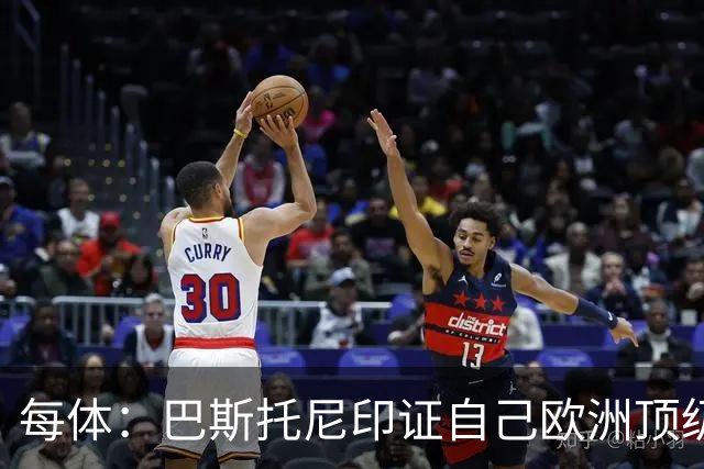 每体：巴斯托尼印证自己欧洲顶级中卫实力，未来依旧会被豪门求购