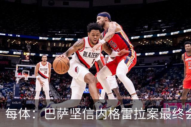 每体：巴萨坚信内格雷拉案最终会不了了之，拖延至今正是皇马造成