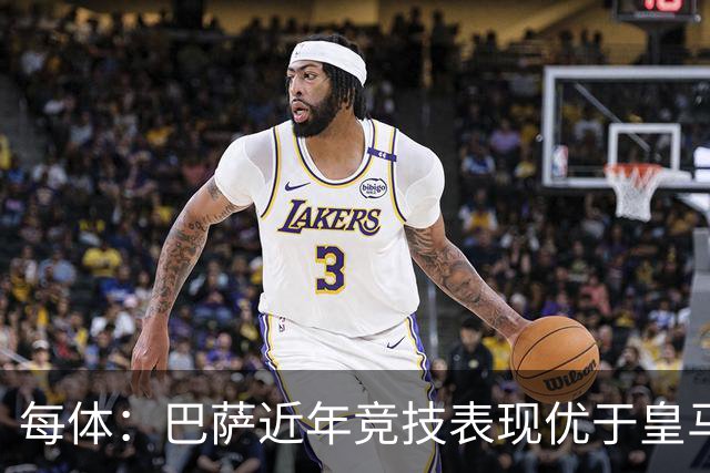 每体：巴萨近年竞技表现优于皇马，但财力差距仍然明显
