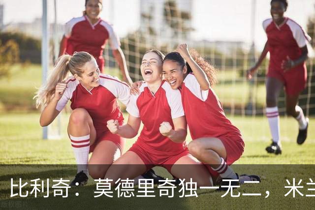 比利奇：莫德里奇独一无二，米兰有他没他是两支球队