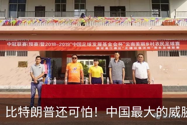 比特朗普还可怕！中国最大的威胁，是手握杀招、重构科技规则的他