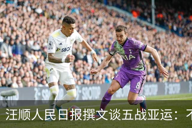 汪顺人民日报撰文谈五战亚运：不放弃，成就后来的“顺”