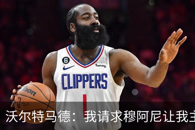 沃尔特马德：我请求穆阿尼让我主罚点球，我们会回到正轨