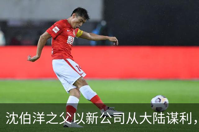 沈伯洋之父以新公司从大陆谋利，国台办：实施惩戒