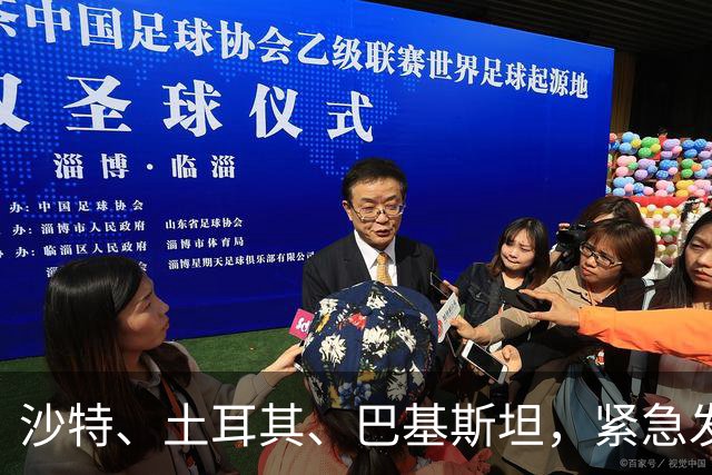 沙特、土耳其、巴基斯坦，紧急发布联合声明