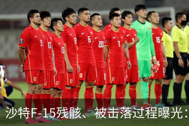 沙特F-15残骸、被击落过程曝光：美国的王牌F-15至少告警2次，但被沙特飞行员砸了招牌