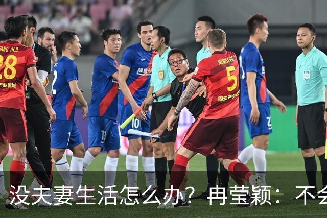 没夫妻生活怎么办？冉莹颖：不会低声下气求邹市明，我自己有法子
