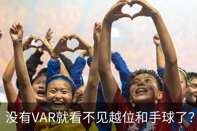 没有VAR就看不见越位和手球了？好在申花还是如愿拿下亚冠二级联赛首胜