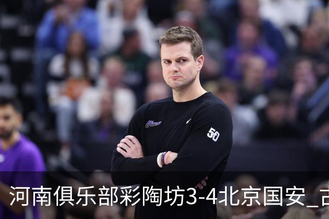 河南俱乐部彩陶坊3-4北京国安 古斯塔沃梅开二度