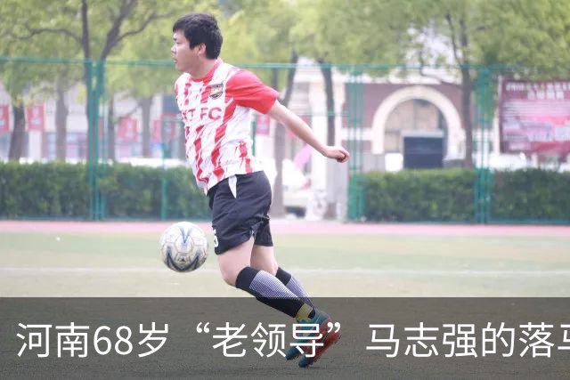 河南68岁“老领导”马志强的落马警示：退休绝非贪腐的“安全着陆”