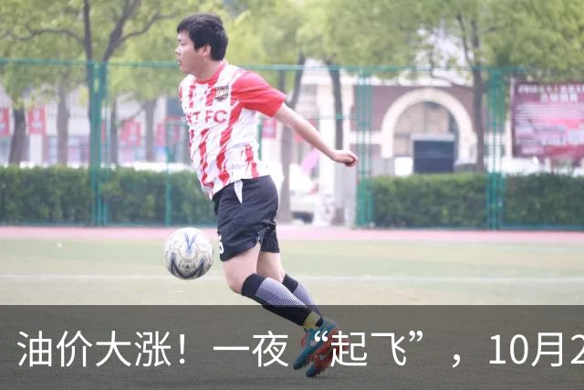 油价大涨！一夜“起飞”，10月23日全国92,95汽油“预涨2.6毛/升”，油价“3连涨、涨超8毛/升”后再次攀升，下次10月29日调价，赶紧加油！