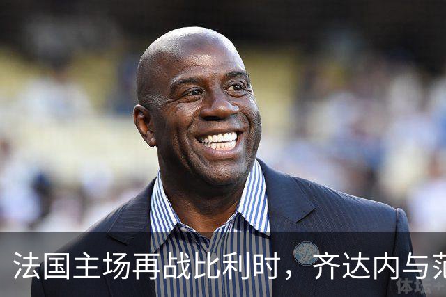 法国主场再战比利时，齐达内与范博梅尔二度交手