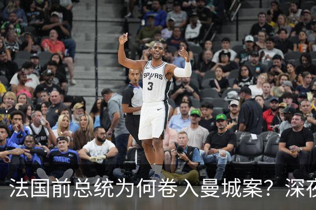 法国前总统为何卷入曼城案？深夜邮件曝光，因凡蒂诺亲自求情