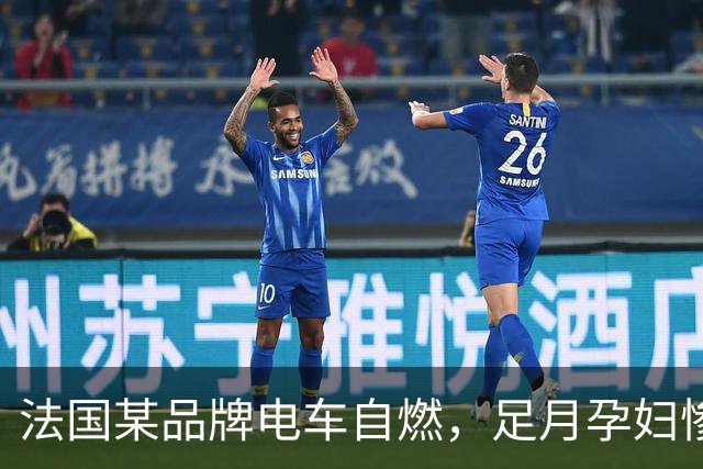 法国某品牌电车自燃，足月孕妇惨死！