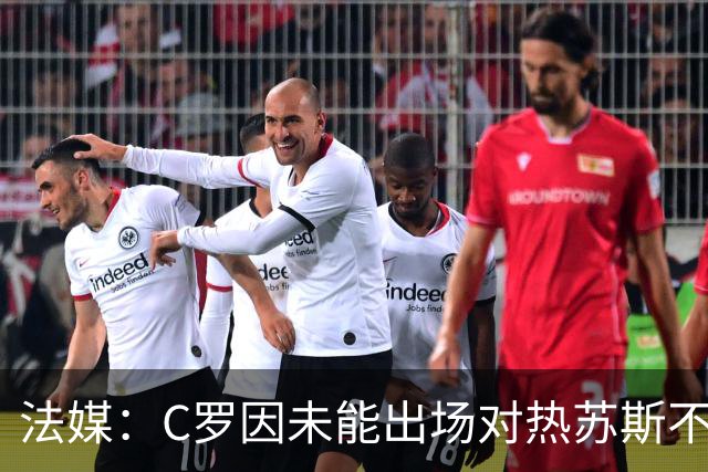 法媒：C罗因未能出场对热苏斯不满，会谈后关系有所缓和