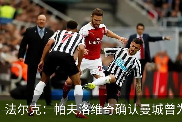 法尔克：帕夫洛维奇确认曼城曾为自己报价超1亿欧，但他深爱拜仁