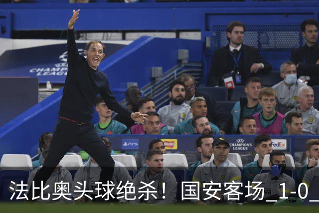 法比奥头球绝杀！国安客场 1‑0 拿下武里南联，亚冠两连胜