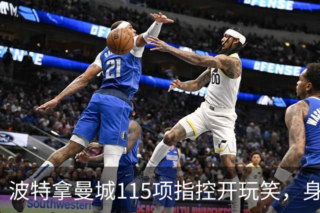 波特拿曼城115项指控开玩笑，身旁阿森纳前锋没绷住