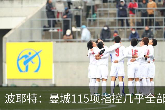 波耶特：曼城115项指控几乎全部成立，这对足球是灾难