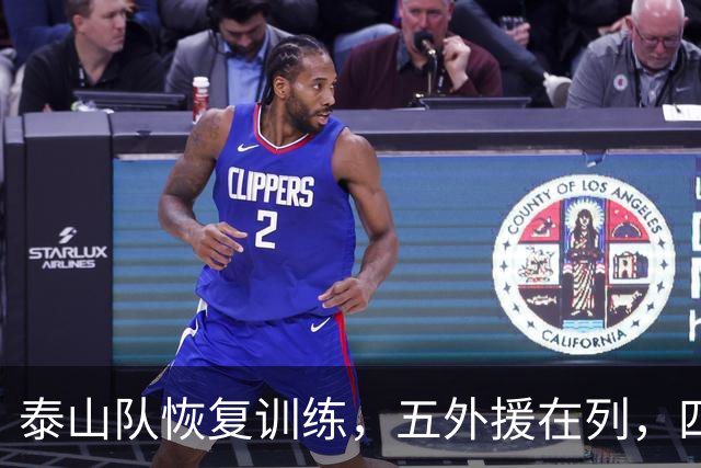 泰山队恢复训练，五外援在列，四人驰援B队，最新票务公告出炉