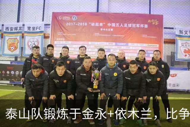 泰山队锻炼于金永+依木兰，比争二有价值，主场战浙江，先务实扎根防守
