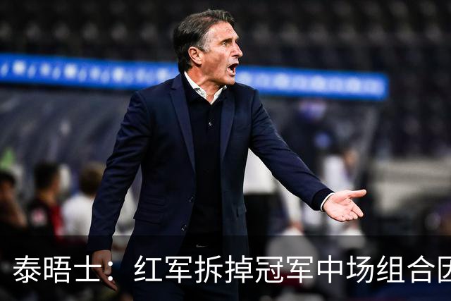 泰晤士：红军拆掉冠军中场组合因认为球队创造力和得分缺乏统治力