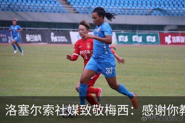 洛塞尔索社媒致敬梅西：感谢你教会我们永远不要放弃信念