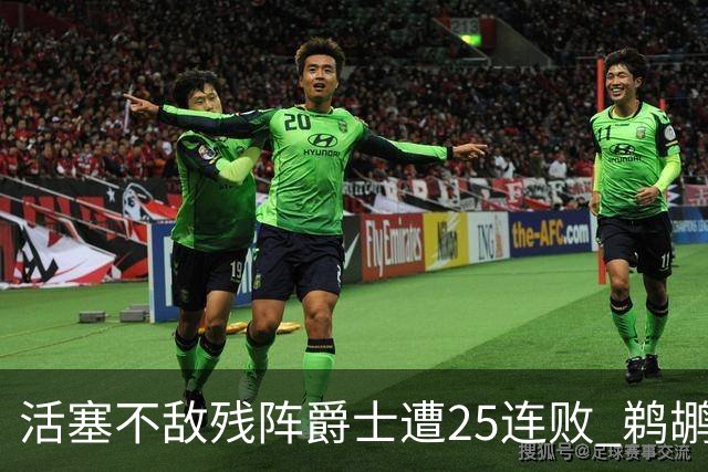活塞不敌残阵爵士遭25连败 鹈鹕终结骑士3连胜